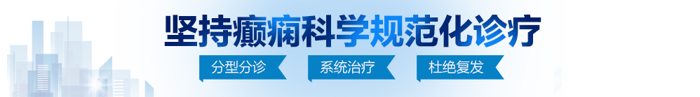 搞逼亚洲免费北京治疗癫痫病最好的医院